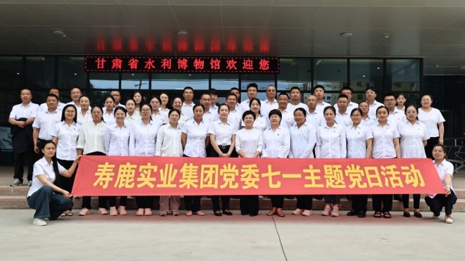 追憶崢嶸歲月 傳承使命擔當丨壽鹿實業集團公司組織開展“七一”主題黨日活動